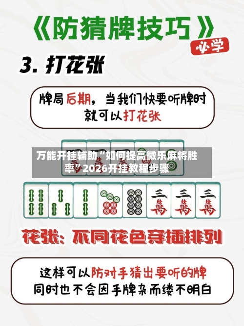 万能开挂辅助“如何提高微乐麻将胜率”2026开挂教程步骤