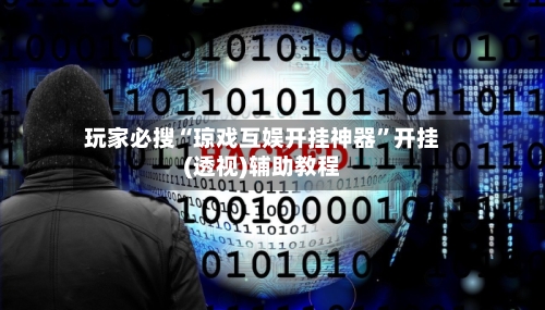 玩家必搜“琼戏互娱开挂神器”开挂(透视)辅助教程-第2张图片