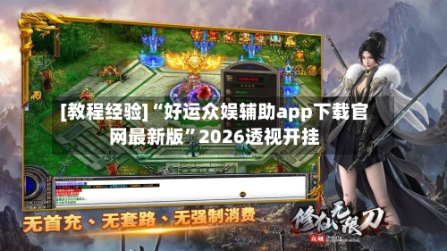 [教程经验]“好运众娱辅助app下载官网最新版”2026透视开挂-第3张图片