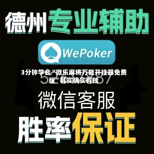 3分钟学会“微乐麻将万能开挂器免费版”其实确实有挂-第2张图片
