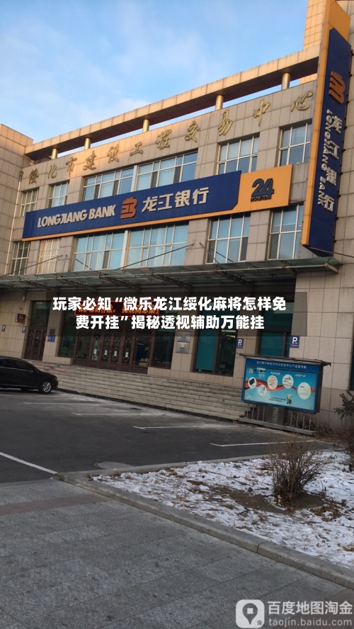 玩家必知“微乐龙江绥化麻将怎样免费开挂	”揭秘透视辅助万能挂-第2张图片