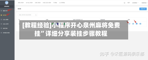[教程经验]小程序开心泉州麻将免费挂”详细分享装挂步骤教程