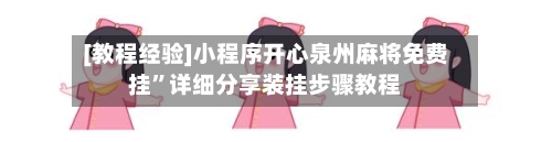 [教程经验]小程序开心泉州麻将免费挂”详细分享装挂步骤教程-第3张图片
