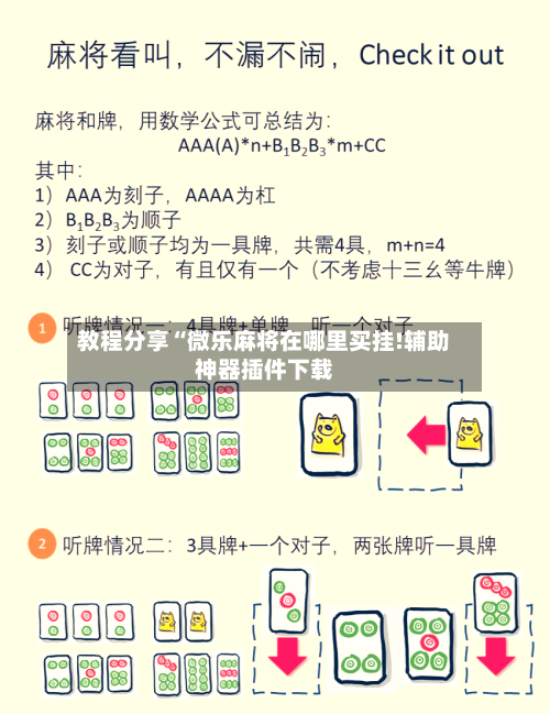教程分享“微乐麻将在哪里买挂!辅助神器插件下载-第2张图片