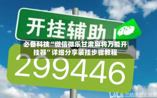 必备科技“微信微乐甘肃麻将万能开挂器”详细分享装挂步骤教程