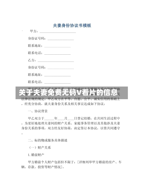 关于夫妻免费无码V看片的信息