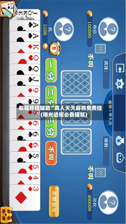 教程开挂辅助“真人天天麻将免费挂”(曝光透视必备猫腻)