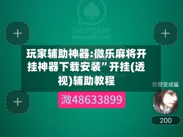 玩家辅助神器:微乐麻将开挂神器下载安装	”开挂(透视)辅助教程-第2张图片