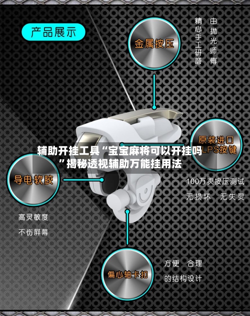 辅助开挂工具“宝宝麻将可以开挂吗”揭秘透视辅助万能挂用法