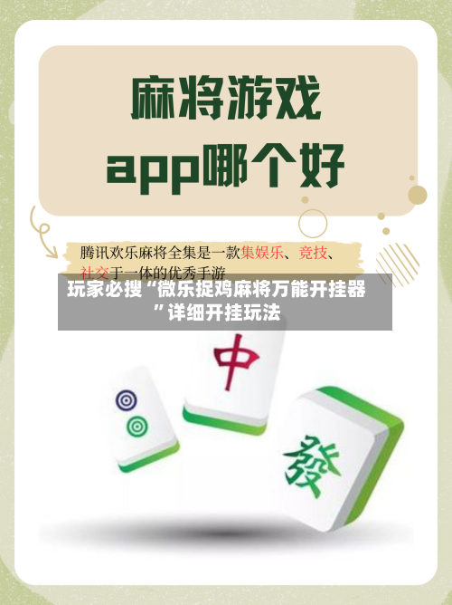 玩家必搜“微乐捉鸡麻将万能开挂器”详细开挂玩法-第2张图片