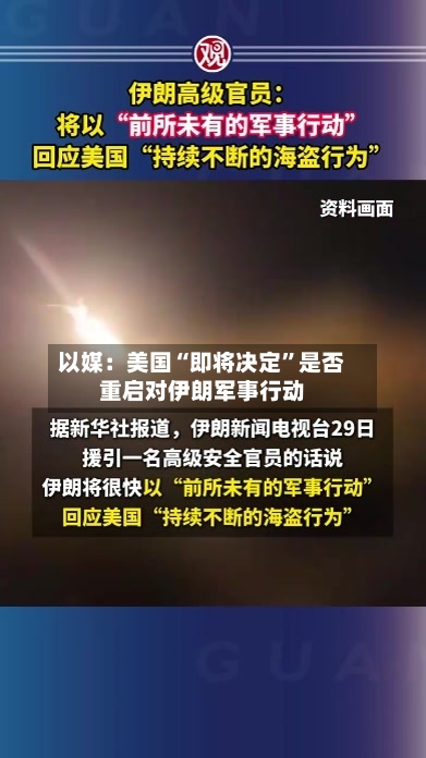 以媒：美国“即将决定”是否重启对伊朗军事行动