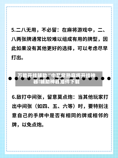 万能开挂辅助“中至常熟麻将开挂神器!辅助神器插件下载-第2张图片
