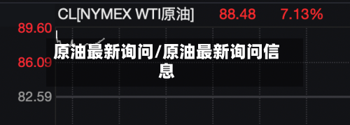 原油最新询问/原油最新询问信息-第3张图片