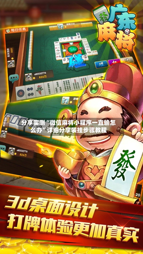 分享实测“微信麻将小程序一直输怎么办”详细分享装挂步骤教程