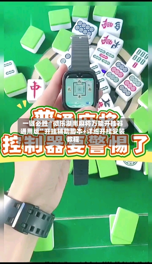 一键必胜“微乐湖南麻将万能开挂器通用版”开挂辅助脚本+详细开挂安装教程