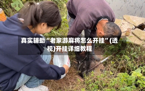 真实辅助“老家游麻将怎么开挂”(透视)开挂详细教程
