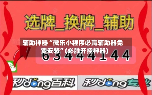 辅助神器“微乐小程序必赢辅助器免费安装”(必胜开挂神器)-第2张图片