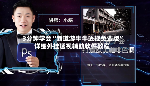 3分钟学会“新道游牛牛透视免费版	”详细外挂透视辅助软件教程-第3张图片