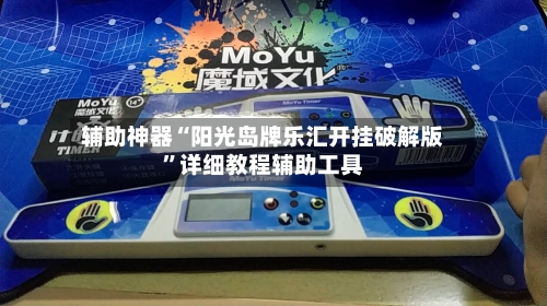 辅助神器“阳光岛牌乐汇开挂破解版”详细教程辅助工具-第3张图片