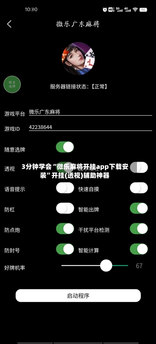 3分钟学会“微乐麻将开挂app下载安装”开挂(透视)辅助神器-第3张图片