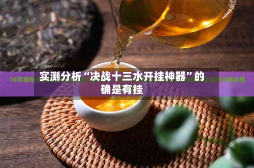 实测分析“决战十三水开挂神器”的确是有挂