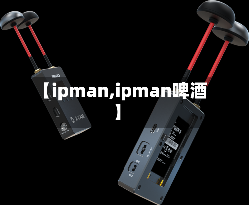 【ipman,ipman啤酒】-第2张图片