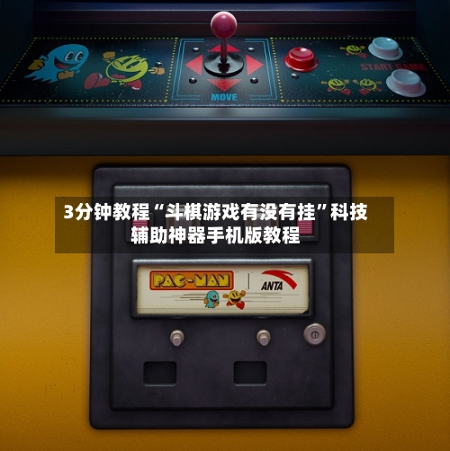 3分钟教程“斗棋游戏有没有挂”科技辅助神器手机版教程