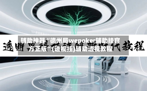 辅助神器“德州局wepoker辅助挂官方正版”(透视挂)辅助透视教程