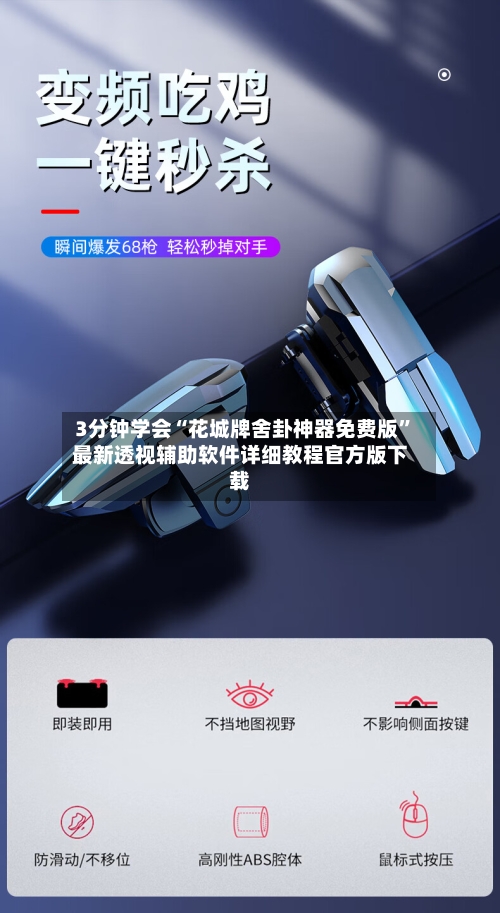 3分钟学会“花城牌舍卦神器免费版”最新透视辅助软件详细教程官方版下载-第2张图片
