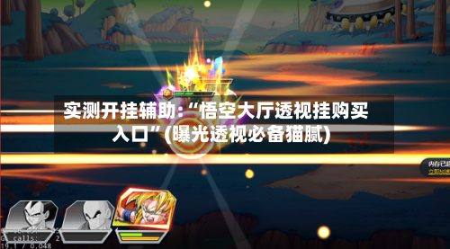 实测开挂辅助:“悟空大厅透视挂购买入口”(曝光透视必备猫腻)
