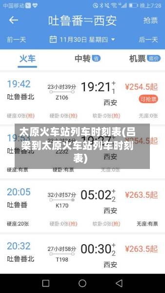 太原火车站列车时刻表(吕梁到太原火车站列车时刻表)-第3张图片