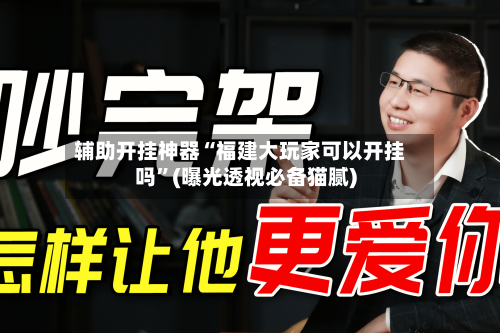 辅助开挂神器“福建大玩家可以开挂吗”(曝光透视必备猫腻)-第3张图片