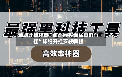 辅助开挂神器“渝都麻将确实真的有挂	”详细开挂安装教程-第2张图片