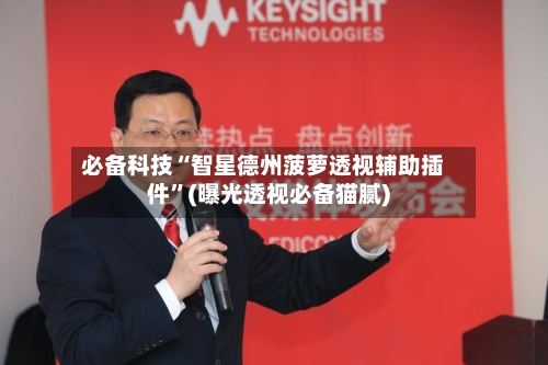 必备科技“智星德州菠萝透视辅助插件”(曝光透视必备猫腻)