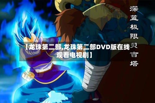 【龙珠第二部,龙珠第二部DVD版在线观看电视剧】