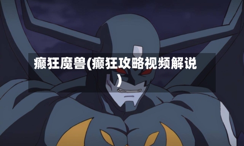 癫狂魔兽(癫狂攻略视频解说)