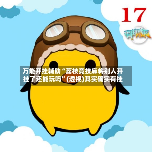 万能开挂辅助“荔枝竞技麻将别人开挂了还能玩吗	”(透视)其实确实有挂-第2张图片