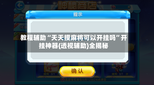 教程辅助“天天摸麻将可以开挂吗	”开挂神器{透视辅助}全揭秘-第2张图片