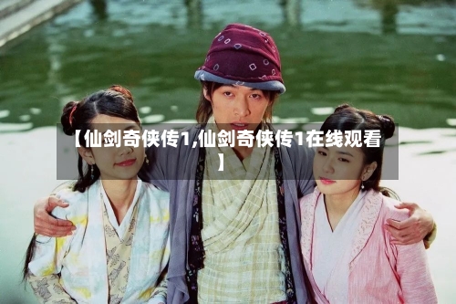 【仙剑奇侠传1,仙剑奇侠传1在线观看】-第2张图片