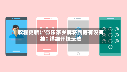 教程更新!“微乐家乡麻将到底有没有挂”详细开挂玩法-第2张图片