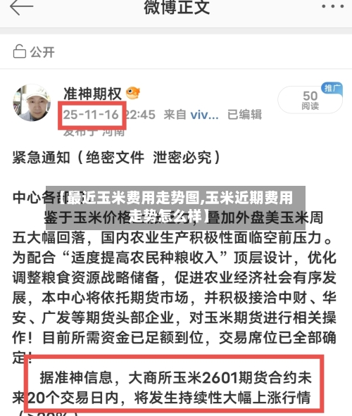 【最近玉米费用走势图,玉米近期费用走势怎么样】