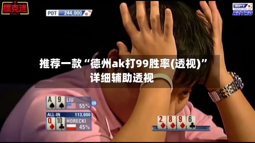 推荐一款“德州ak打99胜率(透视)”详细辅助透视
