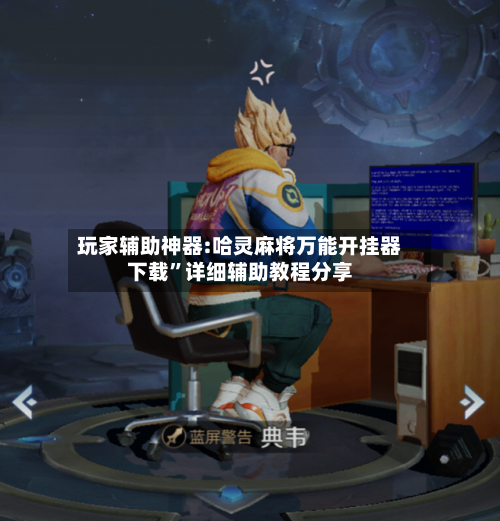 玩家辅助神器:哈灵麻将万能开挂器下载”详细辅助教程分享-第2张图片