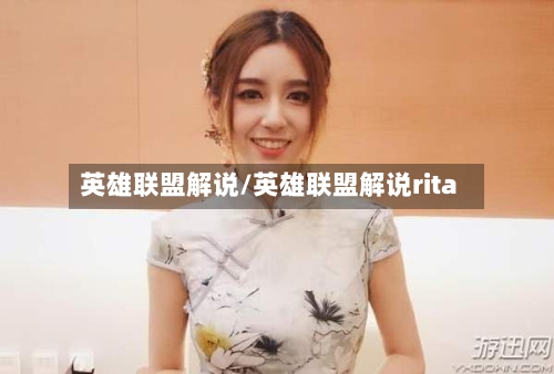 英雄联盟解说/英雄联盟解说rita-第2张图片