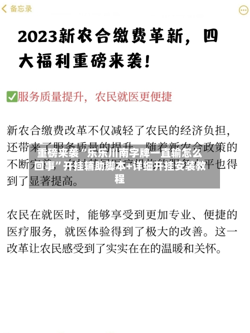 重磅来袭“乐乐川南字牌一直输怎么回事”开挂辅助脚本+详细开挂安装教程-第3张图片