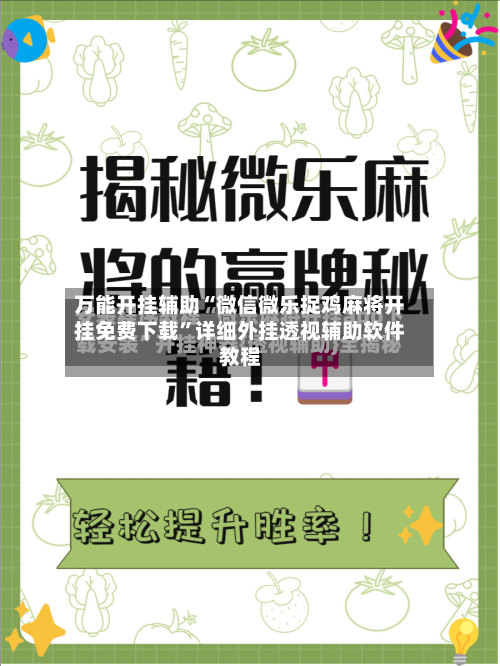 万能开挂辅助“微信微乐捉鸡麻将开挂免费下载”详细外挂透视辅助软件教程-第3张图片