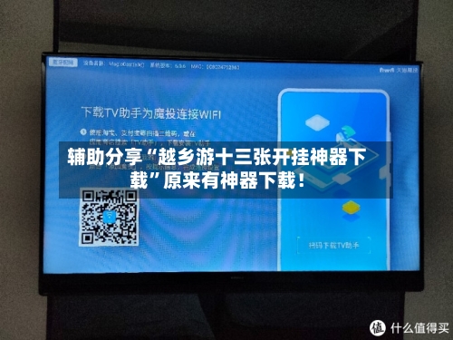 辅助分享“越乡游十三张开挂神器下载”原来有神器下载！-第2张图片