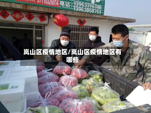 岚山区疫情地区/岚山区疫情地区有哪些