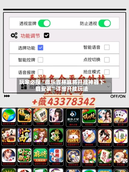 玩家必搜“微乐吉林麻将开挂神器下载安装”详细开挂玩法