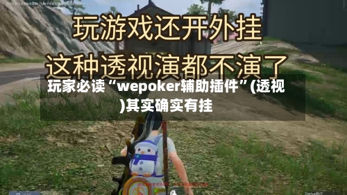 玩家必读“wepoker辅助插件	”(透视)其实确实有挂-第3张图片